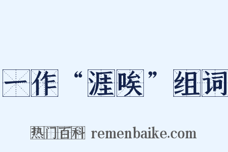 一作“涯唉”组词是什么意思的图片